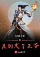 我真的成了王爷笔趣阁