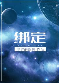 绑定系统后她成了万人迷