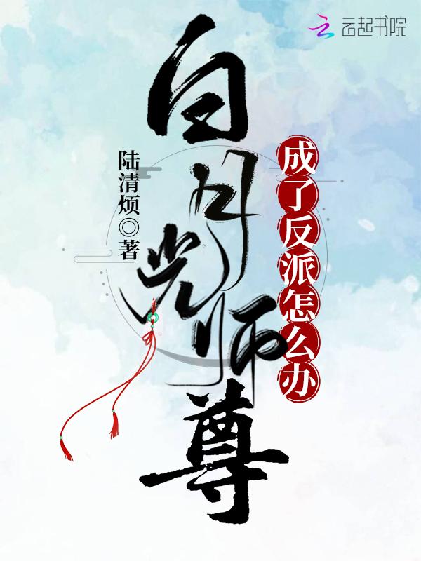 白月光师尊逃跑后被抓了