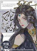 女主决定抢救一下叶漪