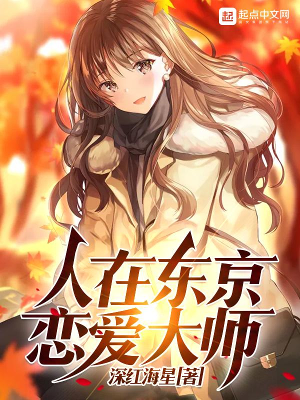 我在东京成大师
