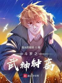 斗罗之武神枪