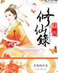 苏氏修仙录苏青的身份