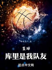 nba和库里是队友的