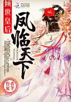 倾世女丞相