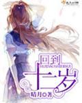 重回十二岁