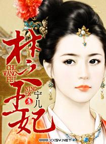 楚王妃在线听书