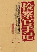 检察官手记电视剧免费观看