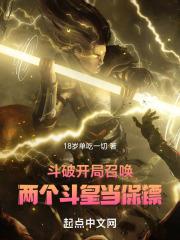 穿越斗破开局召唤斗圣手下的