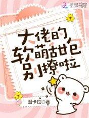 大佬是软萌