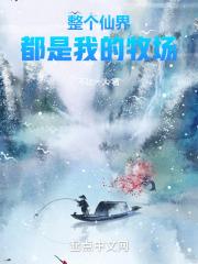 整个仙界都是我的男人免费阅读