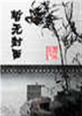 古董小镇
