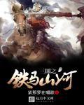 三国之铁血山河
