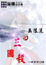三国杀里无限杀的英雄