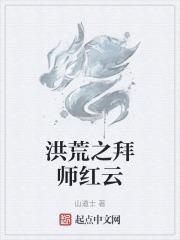 洪荒拜师红云人皇