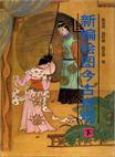 新编古今图书集成