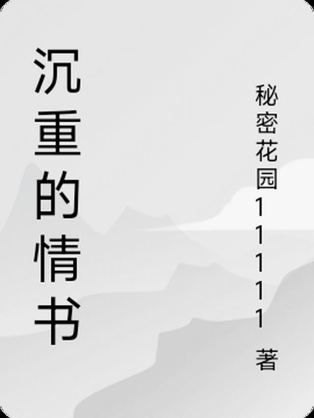 重印的情书