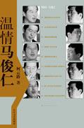 温情马俊仁章节阅读