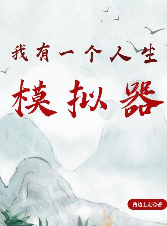 我的人生模拟器简介