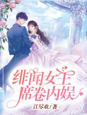 绯闻女王倾城记阅读全文