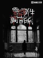 灵异事件调查员