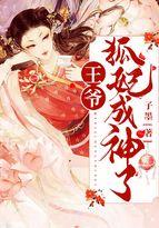 王爷的妖娆狐妃