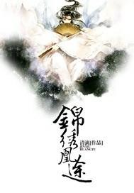锦绣凰途毒医太子妃全文阅读