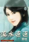 流水迢迢下药
