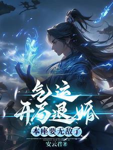 开局永恒不灭体