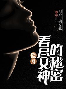 隐身妹子