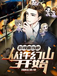 影视喜当爹从许幻山开始