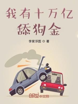 我有十万亿舔狗金许思怡
