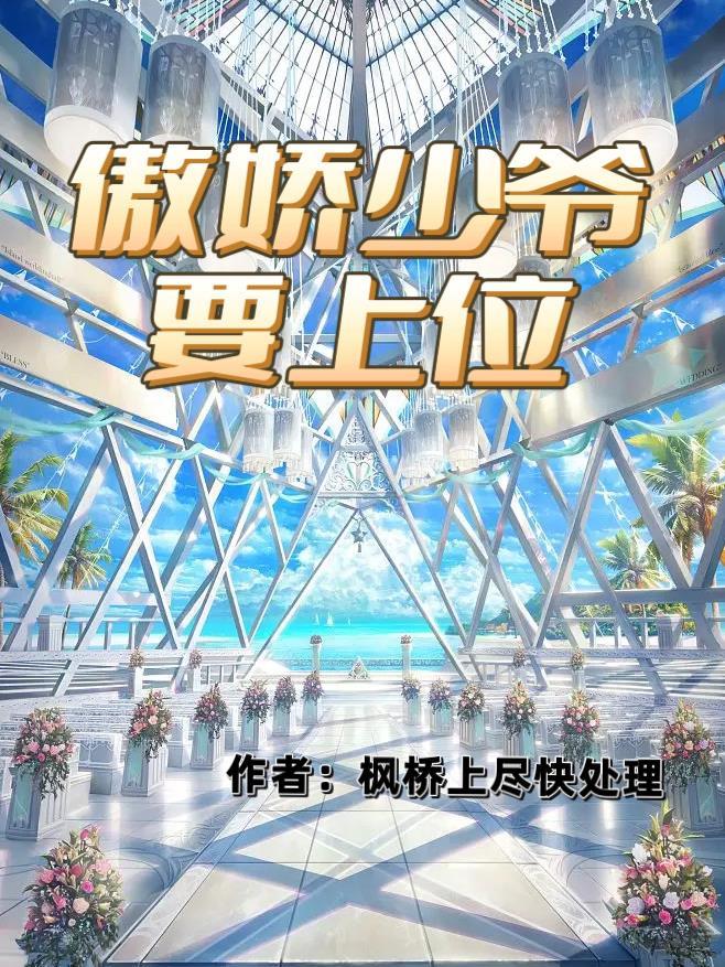 傲娇少爷短剧免费观看