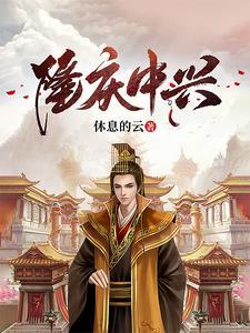 隆庆中兴和同治中兴哪个好知乎