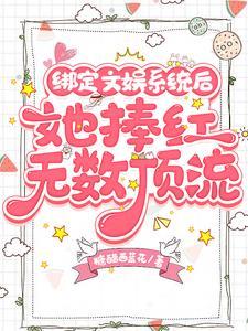 绑定文娱系统后