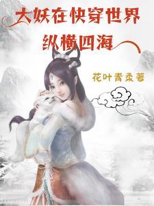 大妖在快穿世界纵横四海百度
