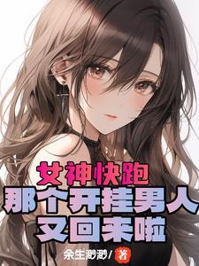开局女神好感拉满这谁顶得住第一版原文