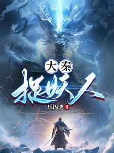 大秦养蛊人免费阅读651章