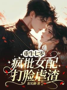 七零军婚绝美女配把仇人挫骨扬灰99章
