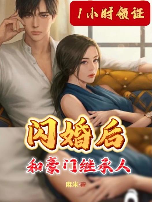 一小时领证和豪门继承人闪婚完整
