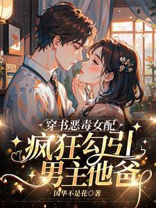 你们都选男主那男主他爸归我了(情陷豪门大佬)