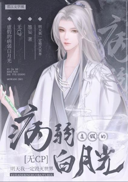 虚假的病弱白月光by墨妄tXt