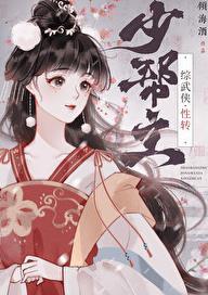 少帮主综武侠倾海酒TXT