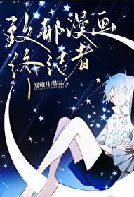 致郁漫画终结者是谁