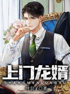 上门龙婿叶晨
