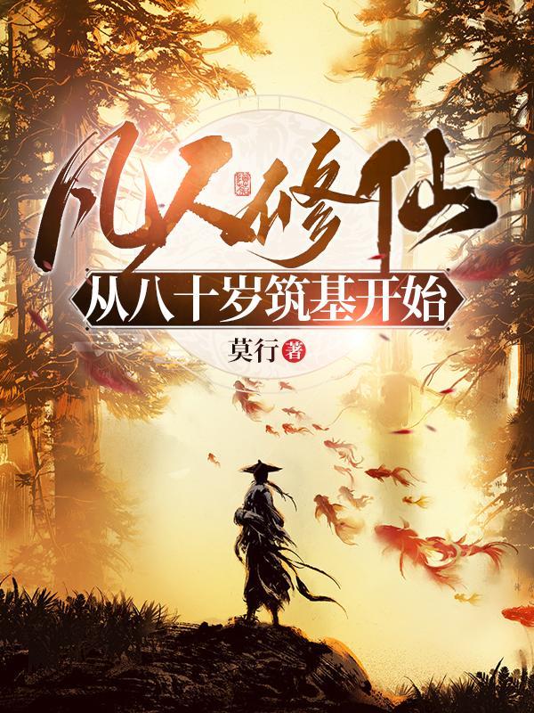 凡人修仙从八十岁筑基开始 第501章