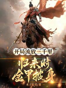 流放三千里gl