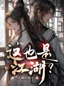 这是什么江湖啊
