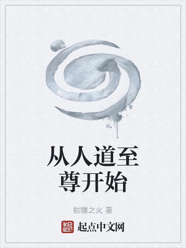 人道至尊实体书