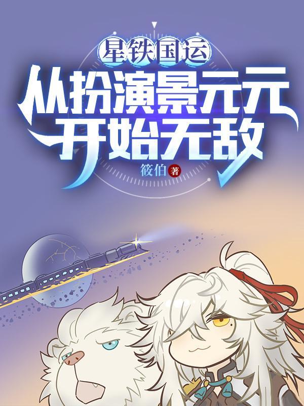 星铁国运从扮演景元元开始无敌ziP